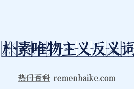 朴素唯物主义反义词是什么意思的图片
